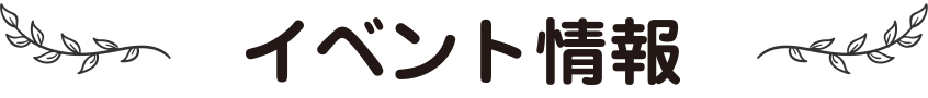 EVENT情報