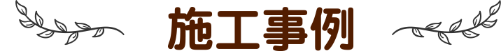 施工事例