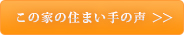 このお家の住まい手の声