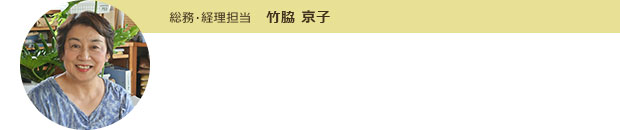 竹脇 京子