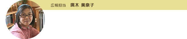 廣木 美奈子