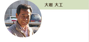 大岩 大工
