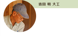 吉田 明 大工
