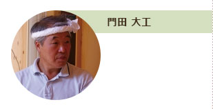 門田 大工