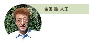 吉田 論 大工