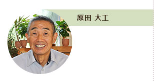 原田 大工