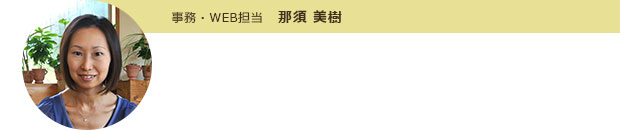 那須 美樹