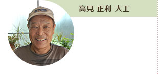 高見 正利 大工