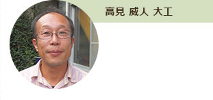 高見 威人 大工