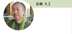 佐藤 大工