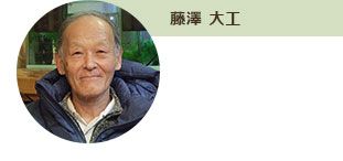 藤澤 大工