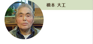 橋本 大工